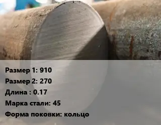 Поковка круглая 910х270 L=0.17 Сталь: 45 кольцо
